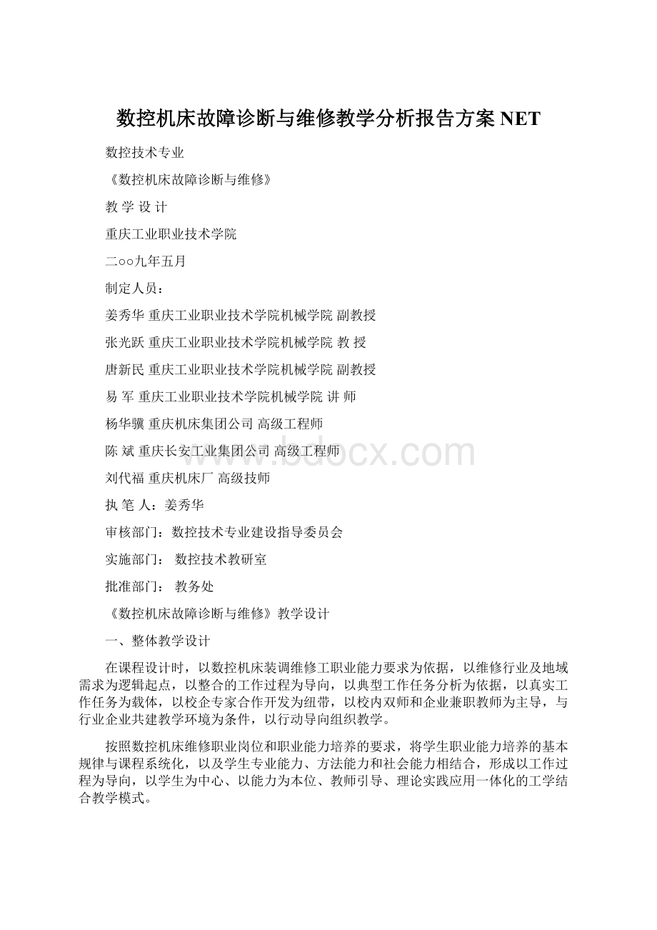 数控机床故障诊断与维修教学分析报告方案NETWord文档格式.docx_第1页