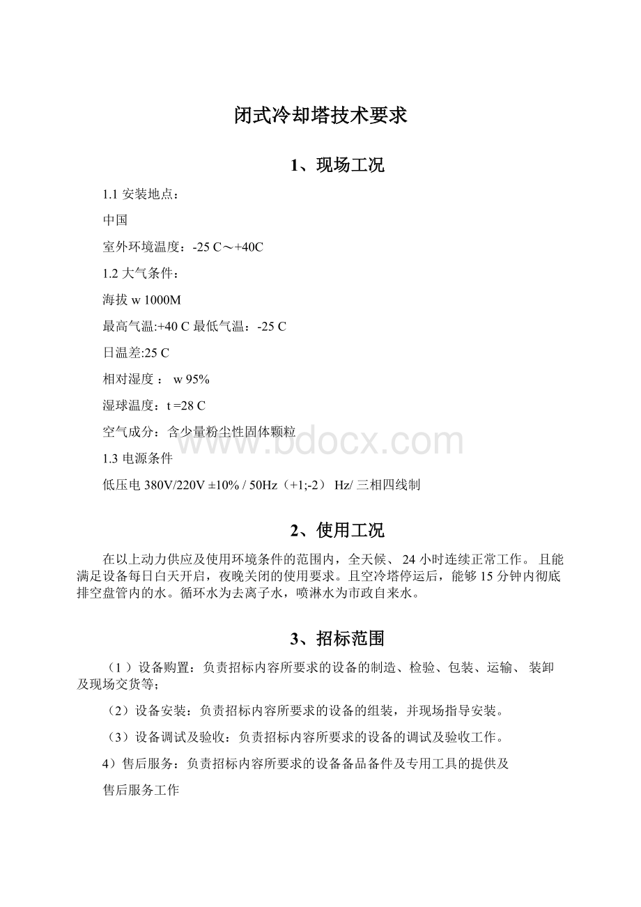 闭式冷却塔技术要求文档格式.docx