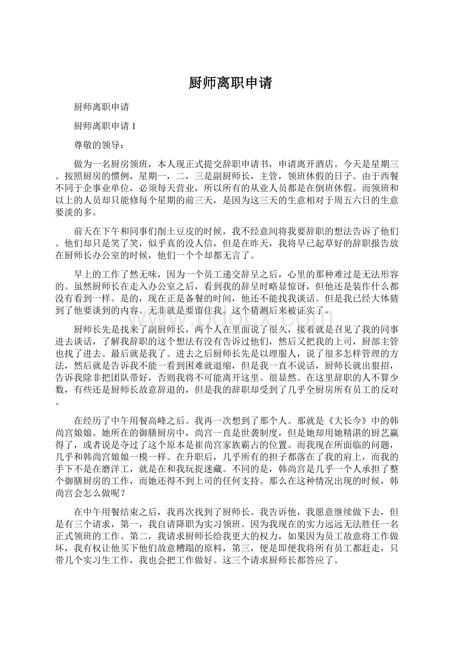 厨师离职申请Word文件下载.docx