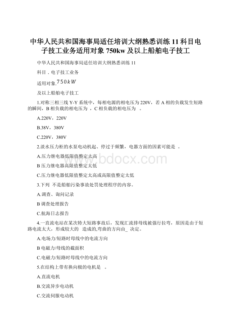 中华人民共和国海事局适任培训大纲熟悉训练11科目电子技工业务适用对象750kw及以上船舶电子技工.docx