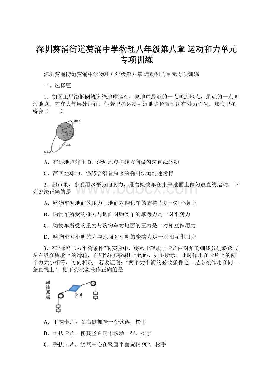 深圳葵涌街道葵涌中学物理八年级第八章 运动和力单元专项训练.docx_第1页