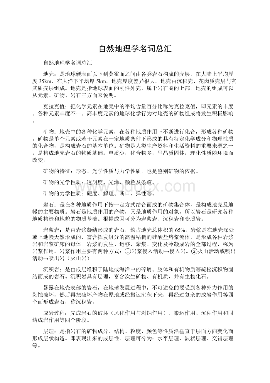 自然地理学名词总汇Word文档下载推荐.docx_第1页