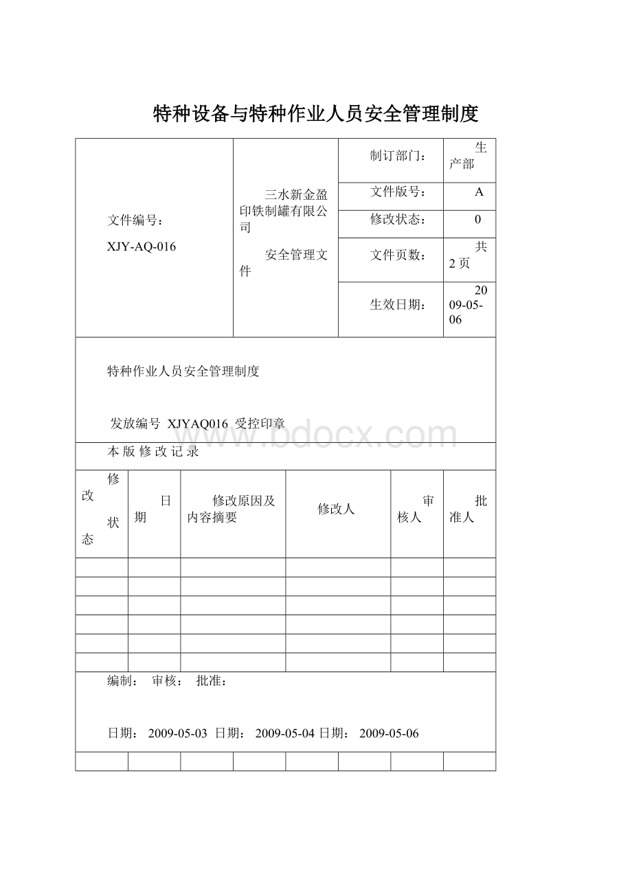 特种设备与特种作业人员安全管理制度.docx_第1页