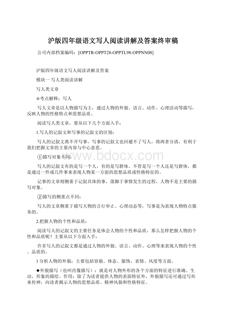 沪版四年级语文写人阅读讲解及答案终审稿.docx_第1页