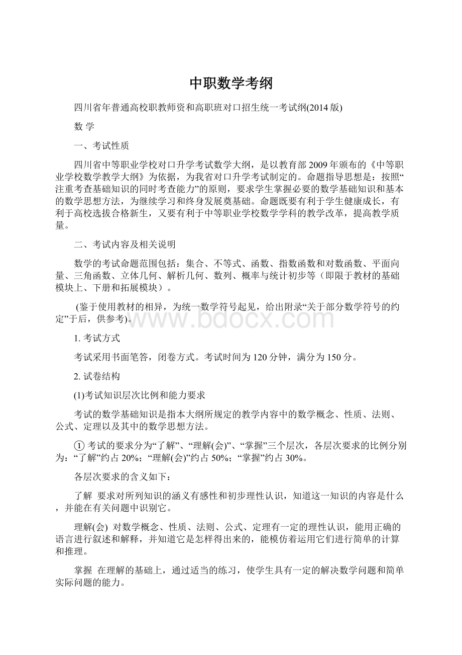 中职数学考纲Word格式文档下载.docx