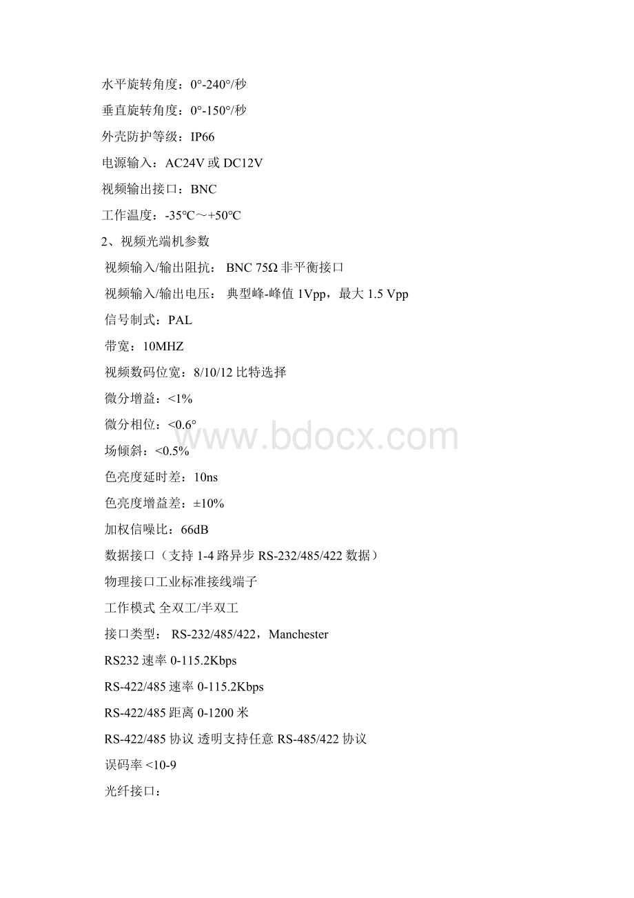 四川省社会治安视频监控天网工程建设的设备技术标准Word文档下载推荐.docx_第2页