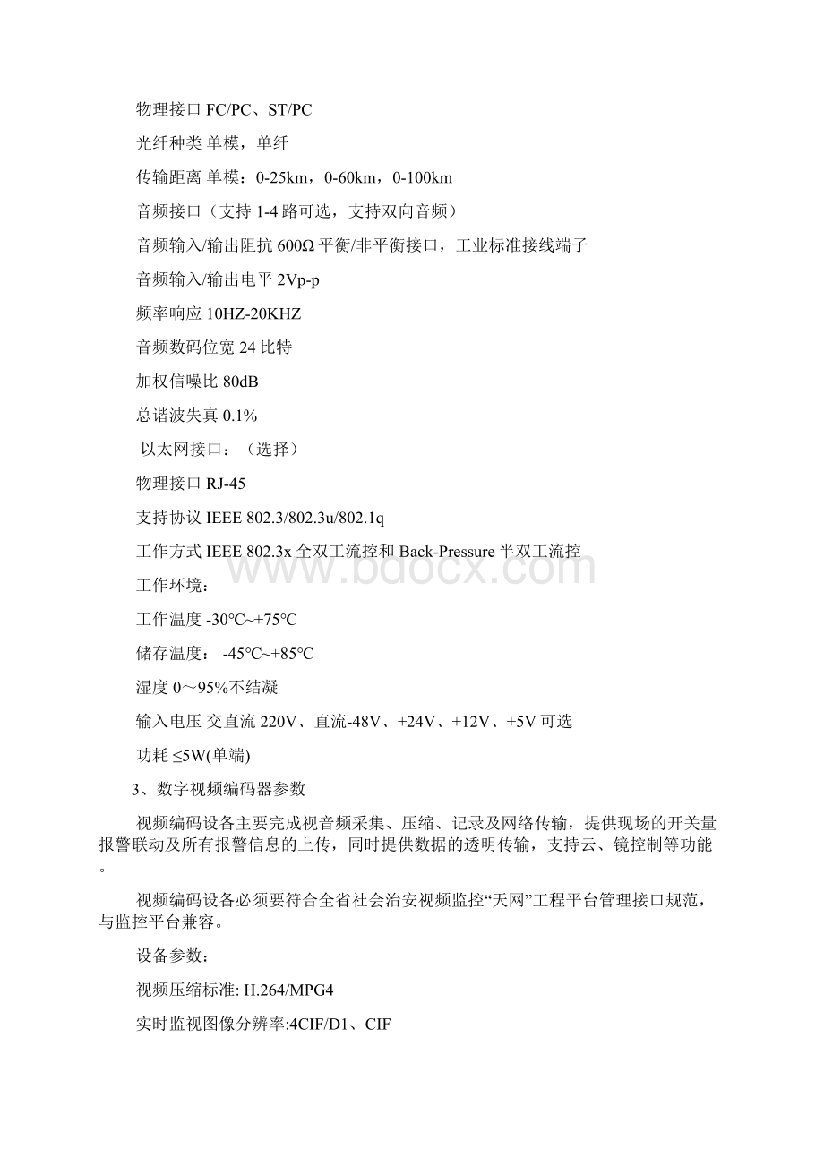 四川省社会治安视频监控天网工程建设的设备技术标准Word文档下载推荐.docx_第3页