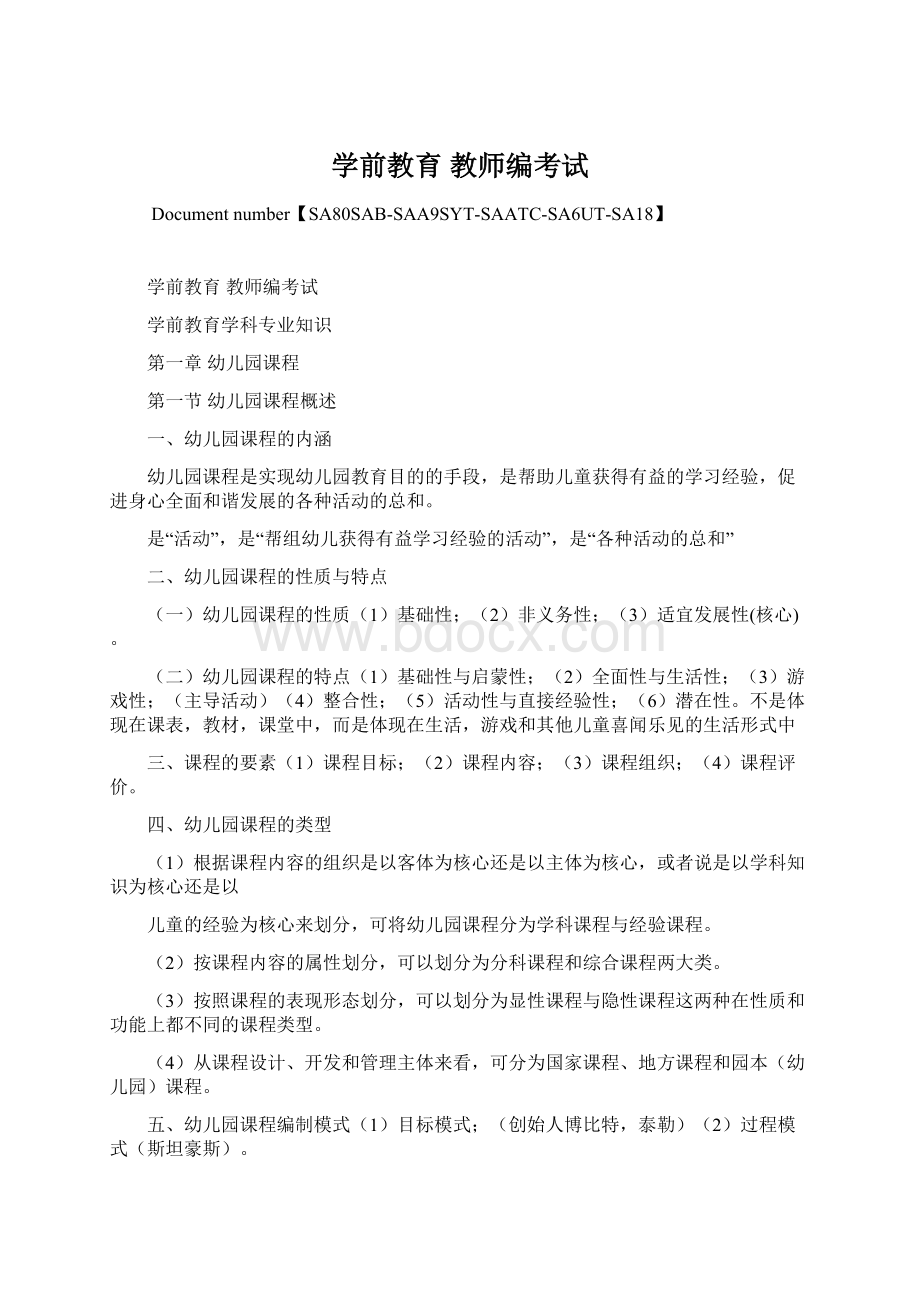 学前教育 教师编考试Word文档格式.docx