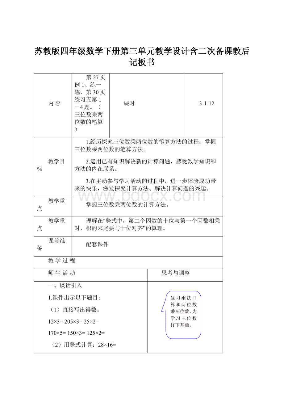 苏教版四年级数学下册第三单元教学设计含二次备课教后记板书Word文档格式.docx