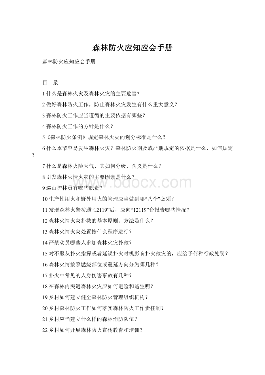 森林防火应知应会手册Word文件下载.docx