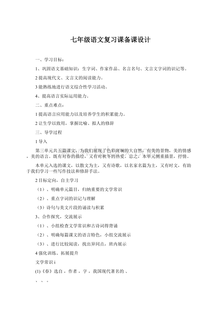 七年级语文复习课备课设计Word下载.docx_第1页