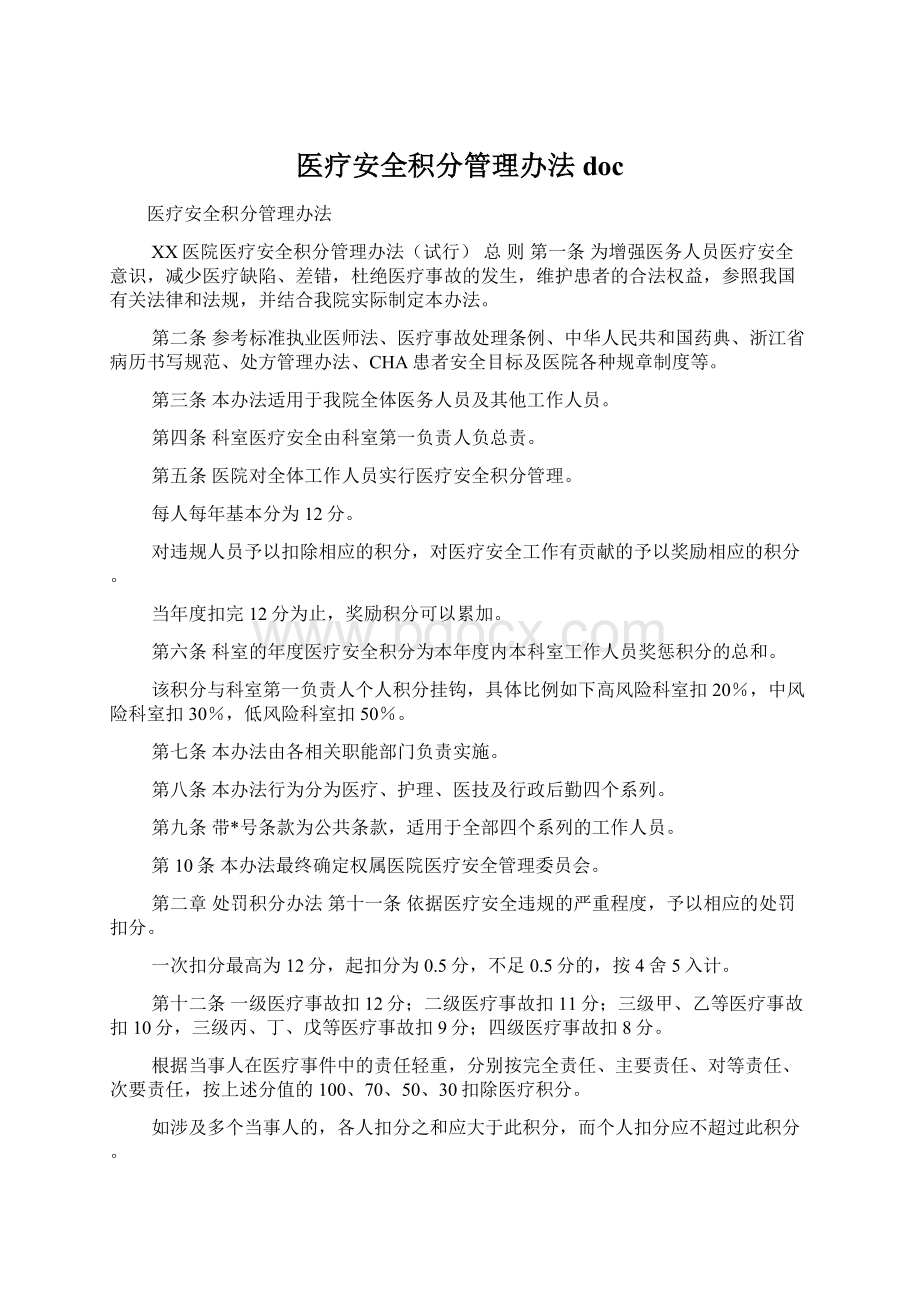 医疗安全积分管理办法doc.docx_第1页