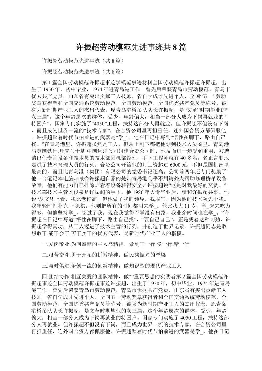 许振超劳动模范先进事迹共8篇Word格式文档下载.docx