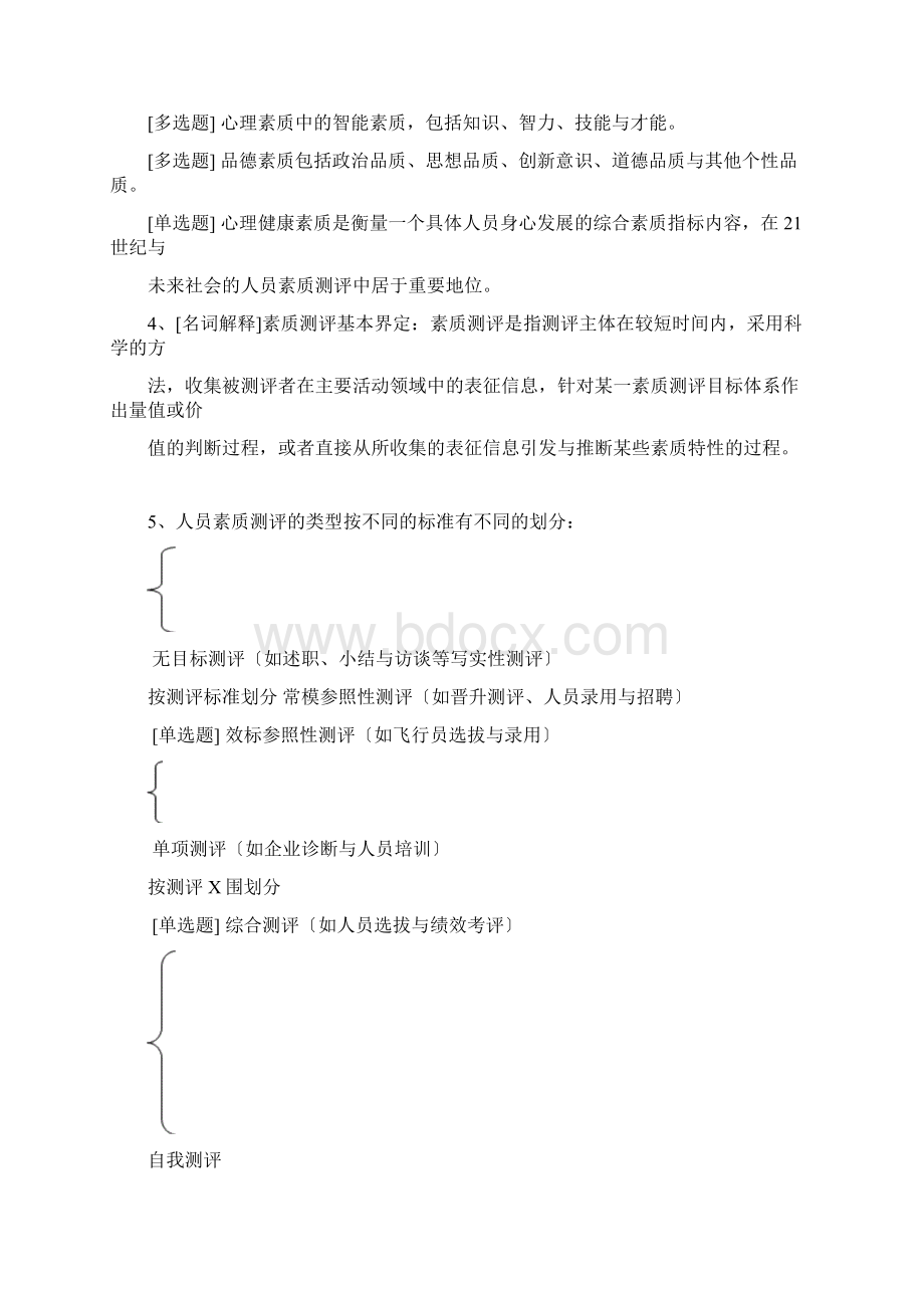 自考06090人员素质测评理论与方法精选.docx_第2页