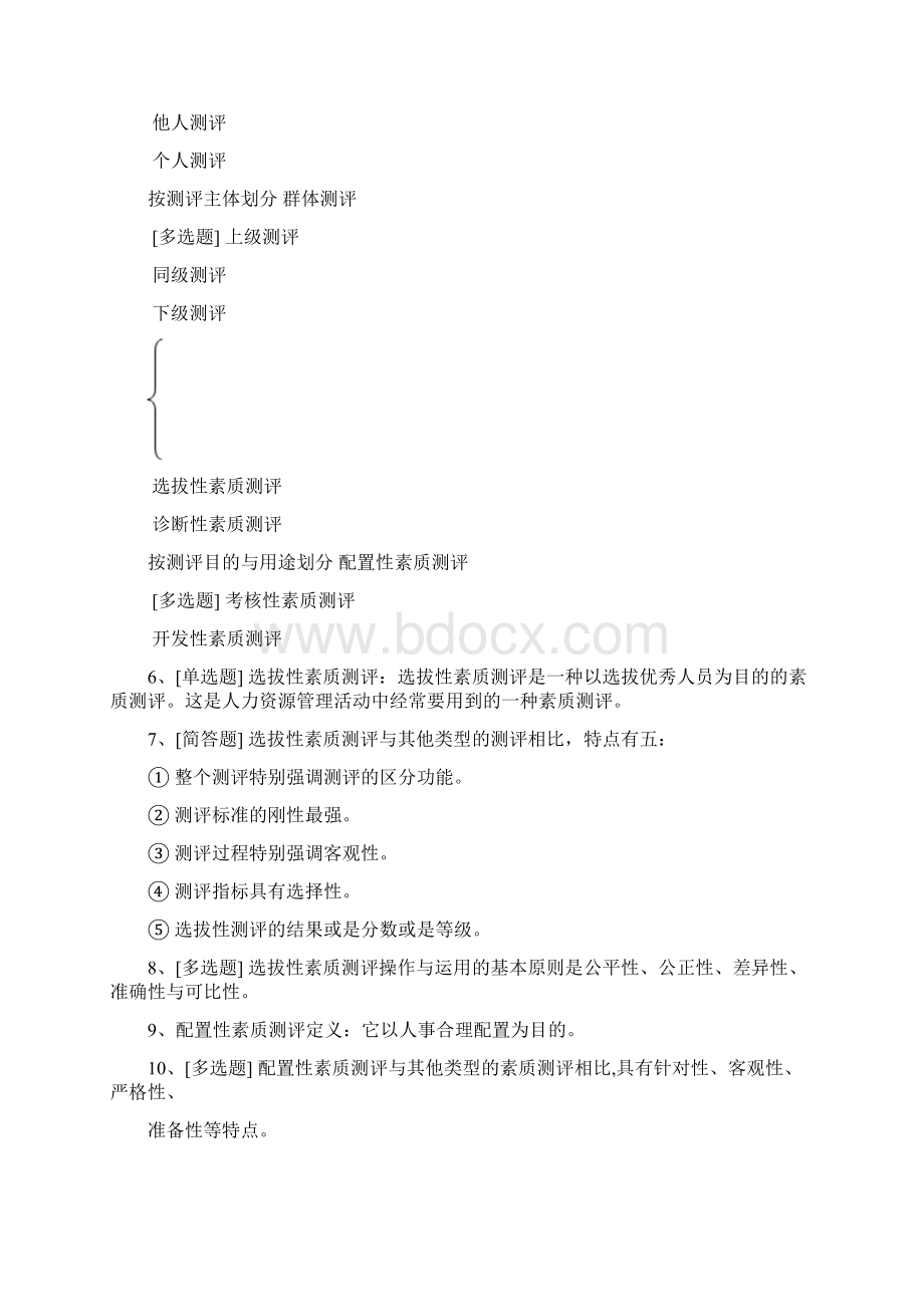 自考06090人员素质测评理论与方法精选.docx_第3页