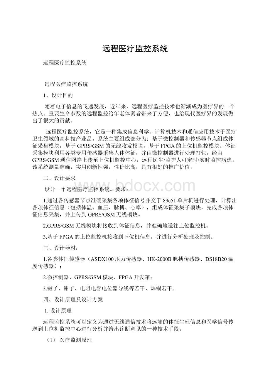 远程医疗监控系统文档格式.docx