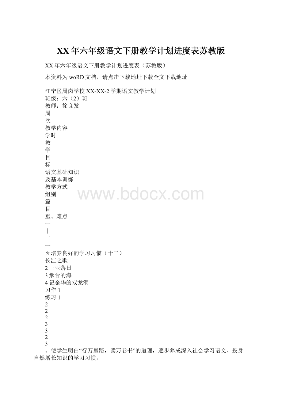 XX年六年级语文下册教学计划进度表苏教版.docx_第1页