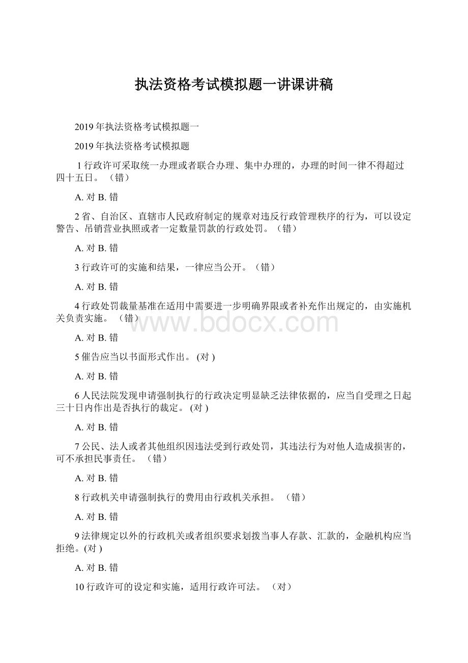 执法资格考试模拟题一讲课讲稿.docx