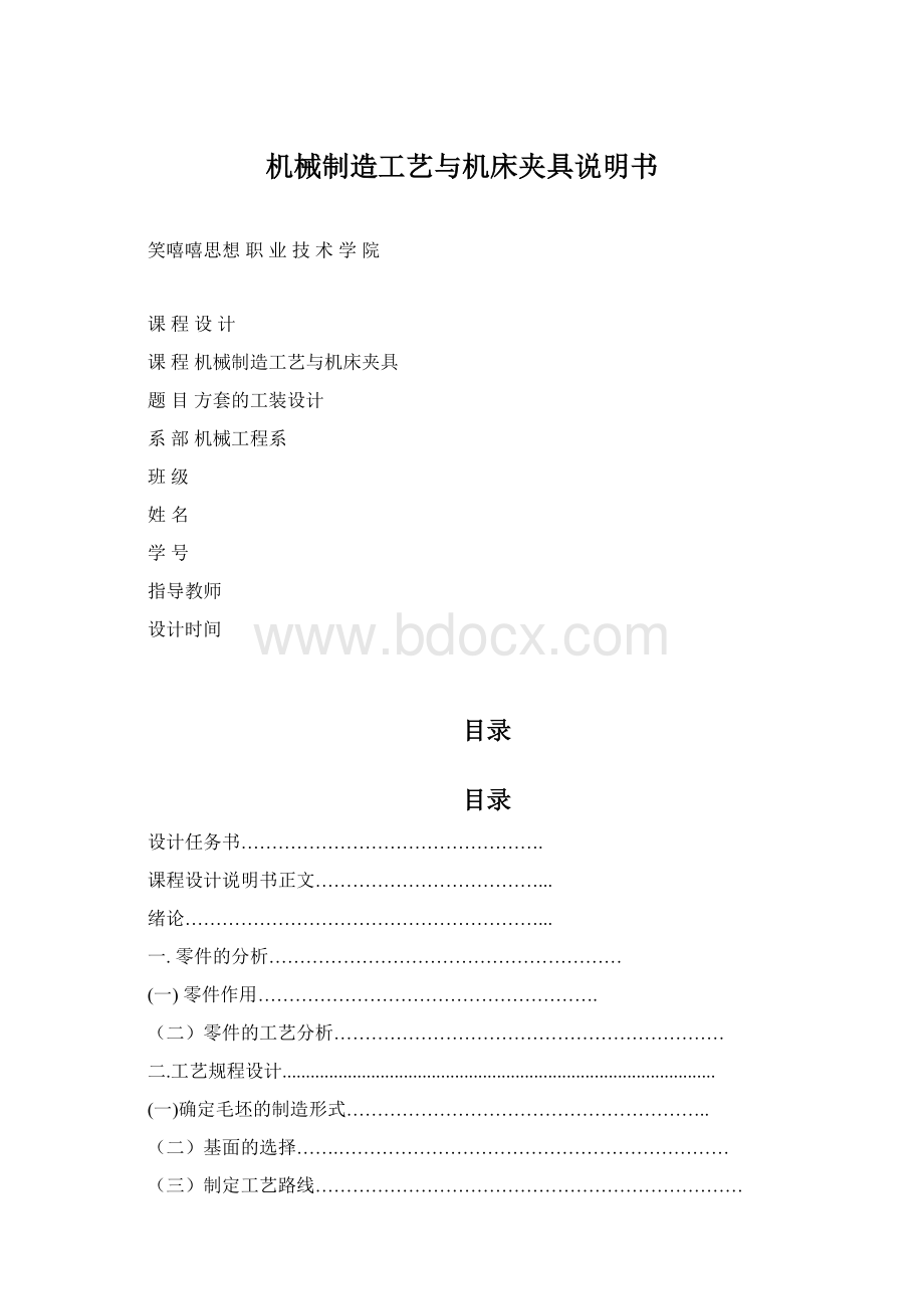 机械制造工艺与机床夹具说明书.docx