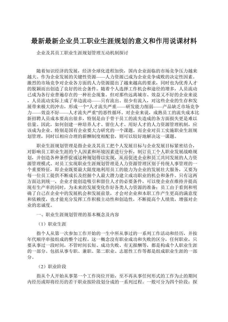 最新最新企业员工职业生涯规划的意义和作用说课材料.docx_第1页