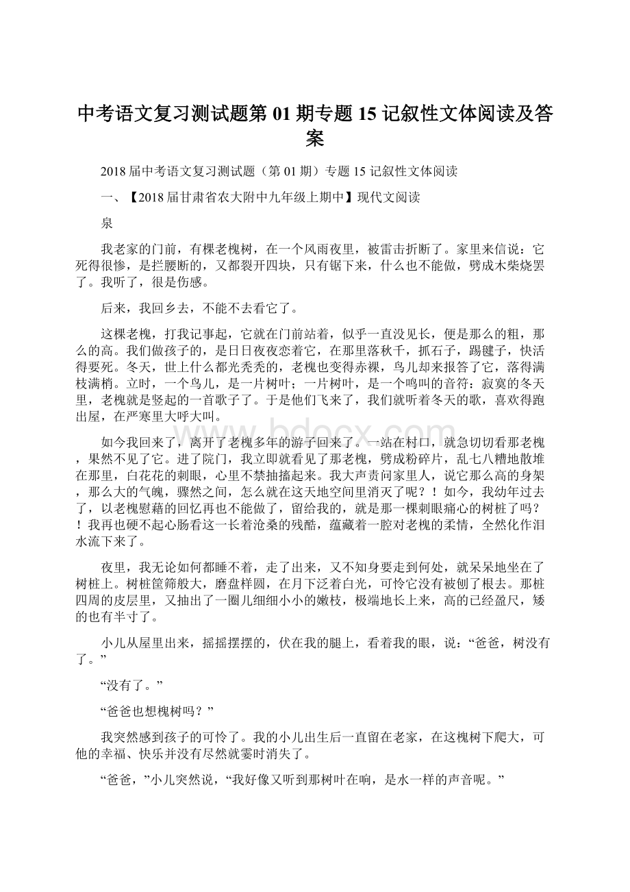 中考语文复习测试题第01期专题15 记叙性文体阅读及答案Word下载.docx