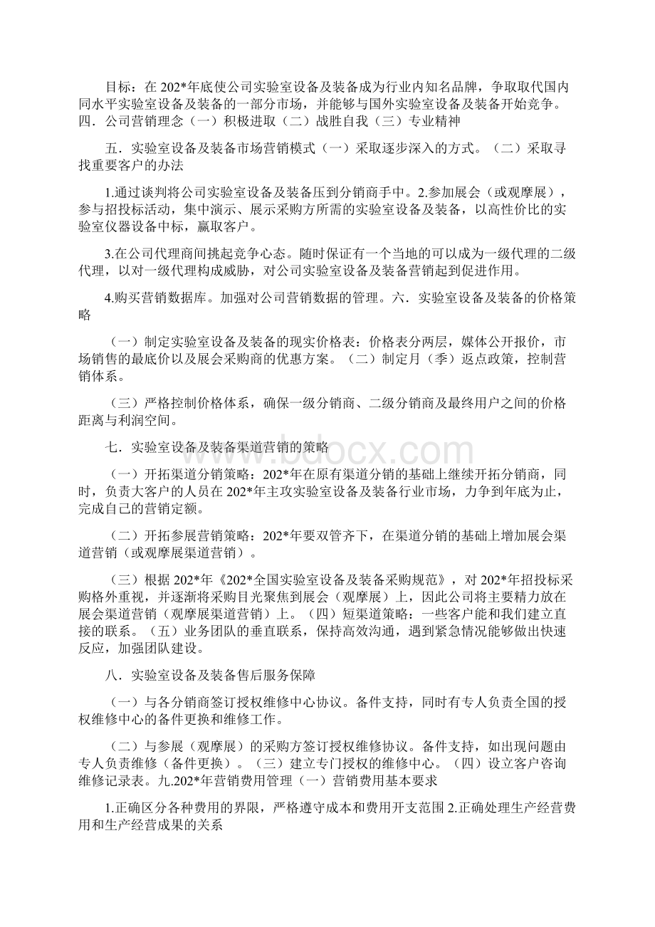 202年实验室设备及装备生产企业营销策划方案范本doc.docx_第2页