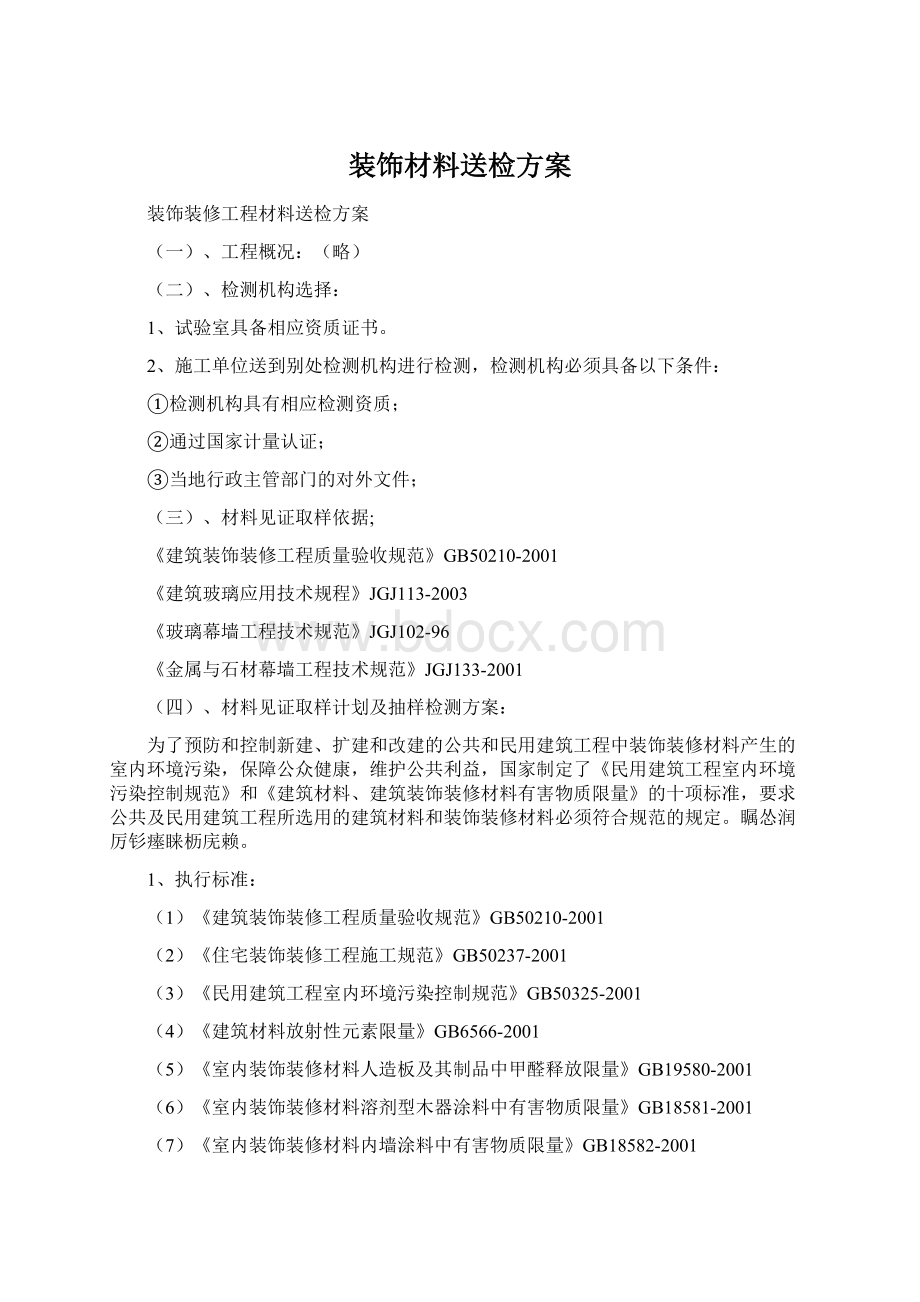 装饰材料送检方案Word格式文档下载.docx