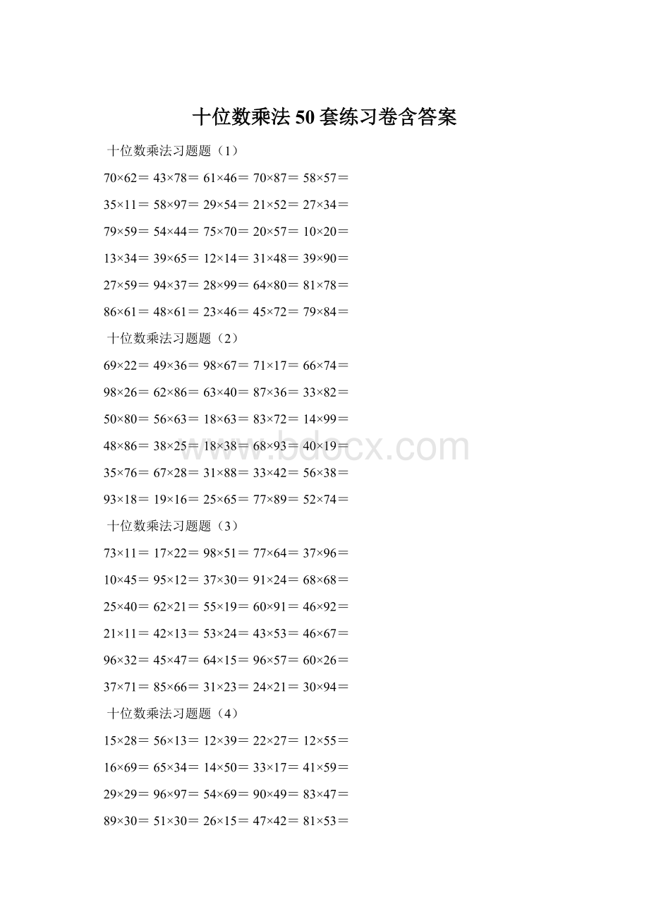 十位数乘法50套练习卷含答案文档格式.docx