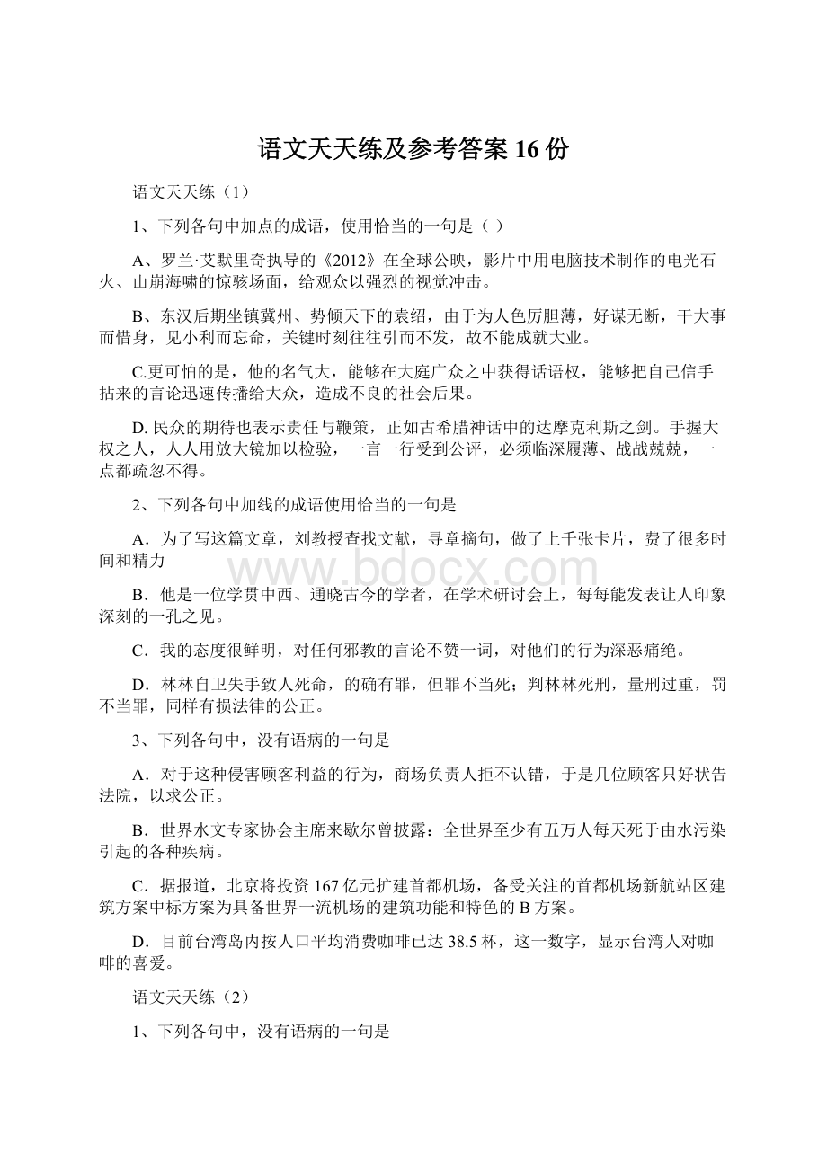 语文天天练及参考答案16份.docx