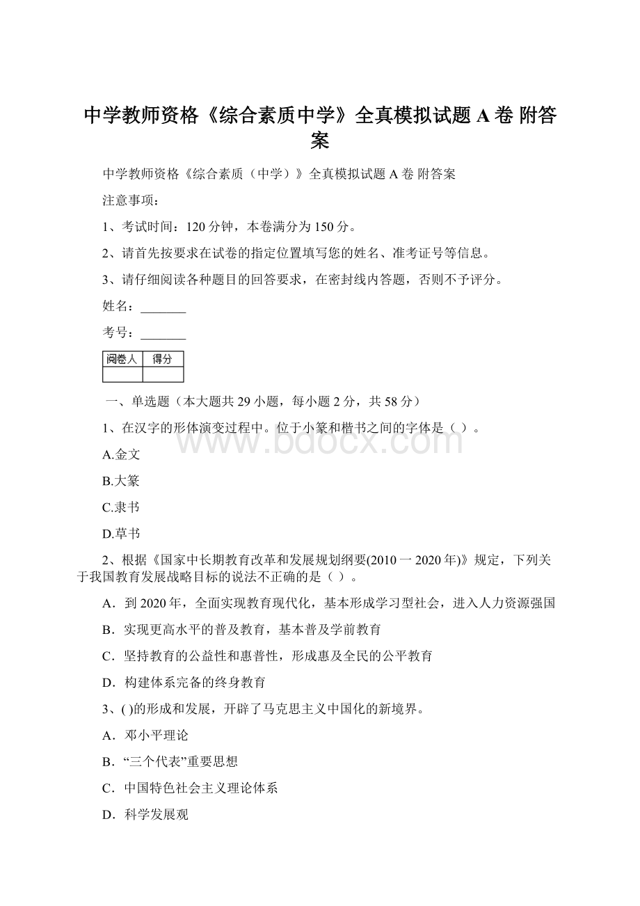 中学教师资格《综合素质中学》全真模拟试题A卷 附答案.docx_第1页