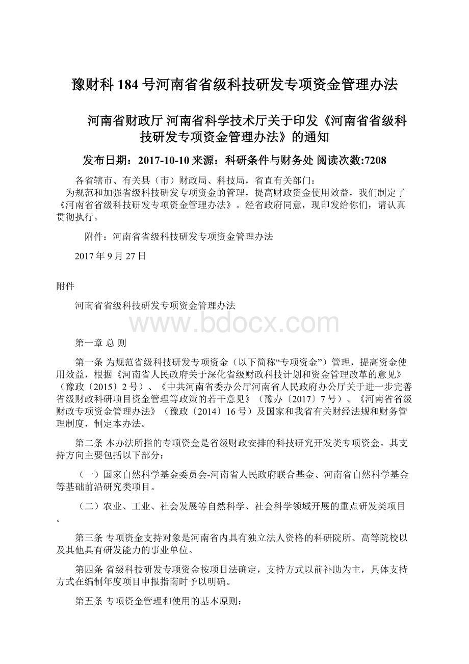 豫财科184号河南省省级科技研发专项资金管理办法Word格式.docx