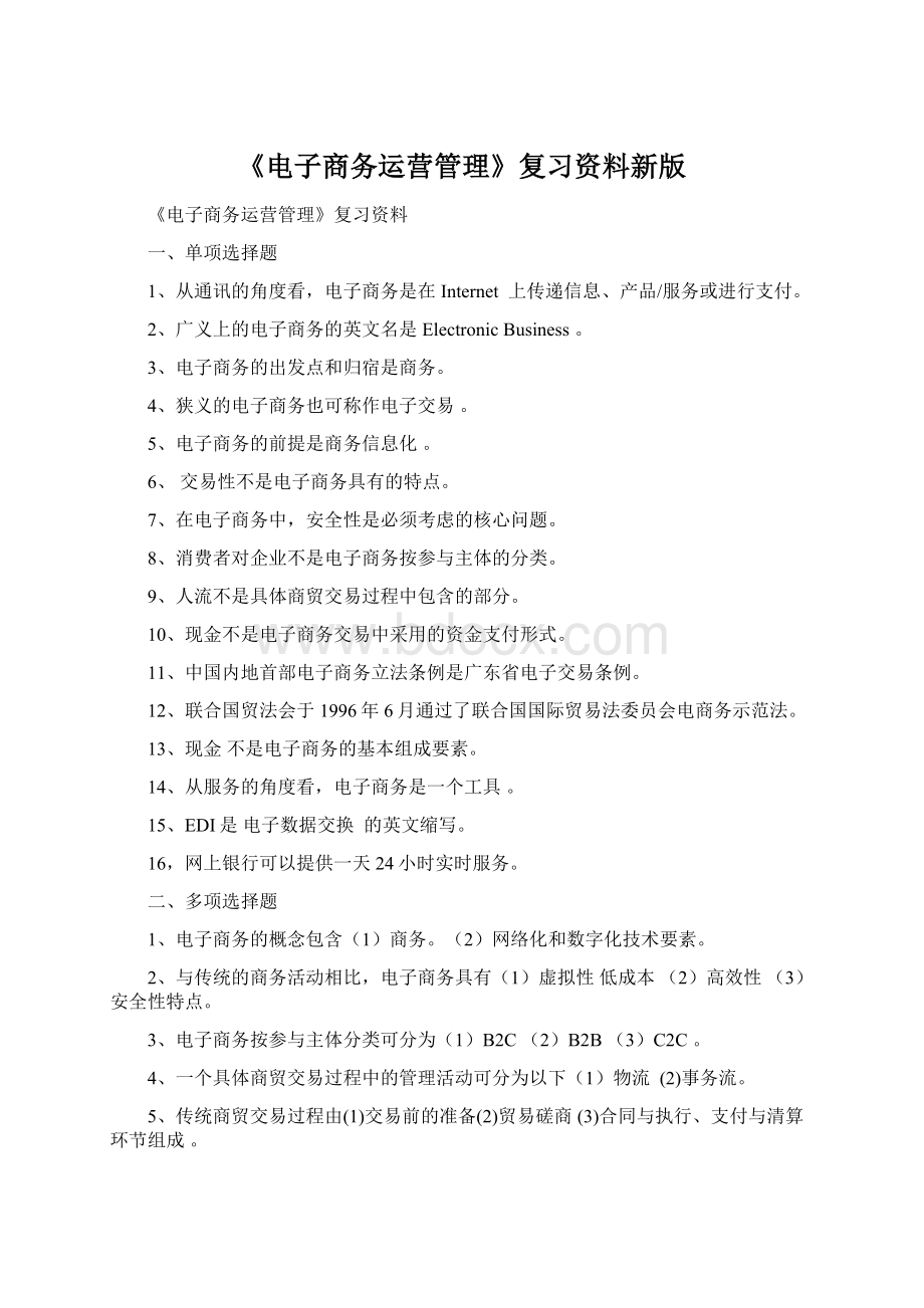 《电子商务运营管理》复习资料新版Word文档格式.docx