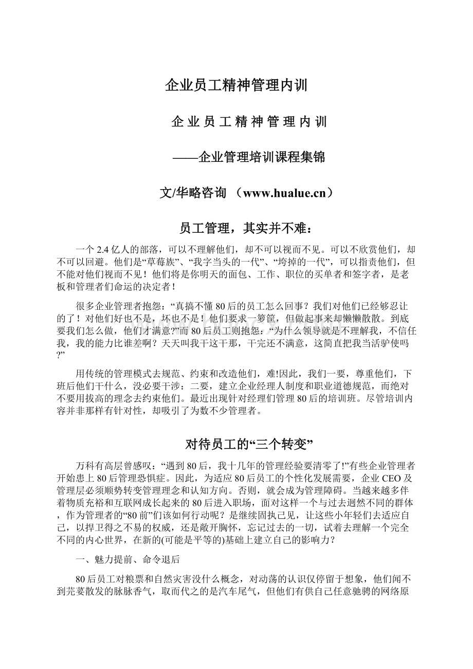 企业员工精神管理内训.docx