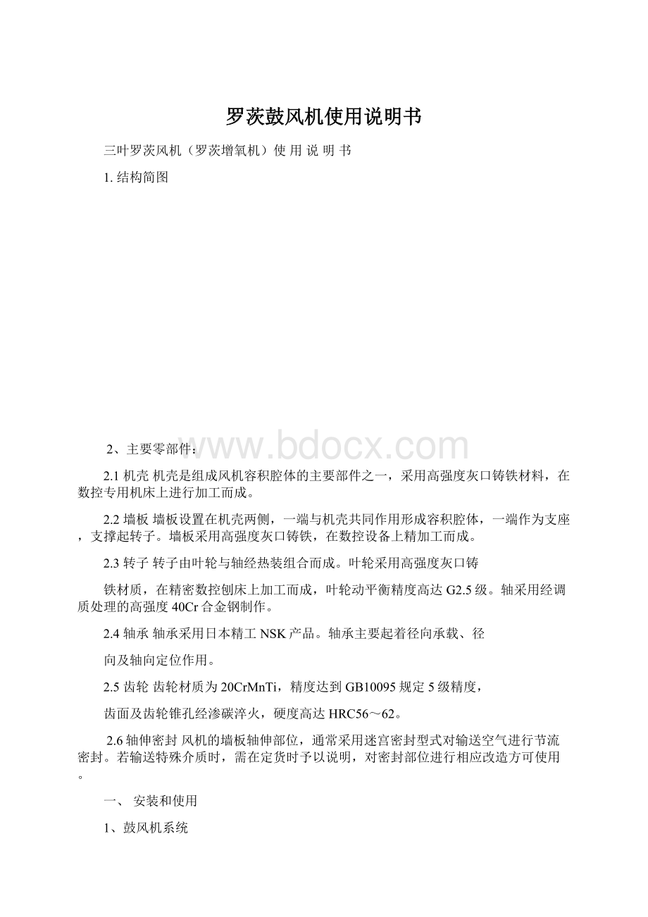 罗茨鼓风机使用说明书Word下载.docx