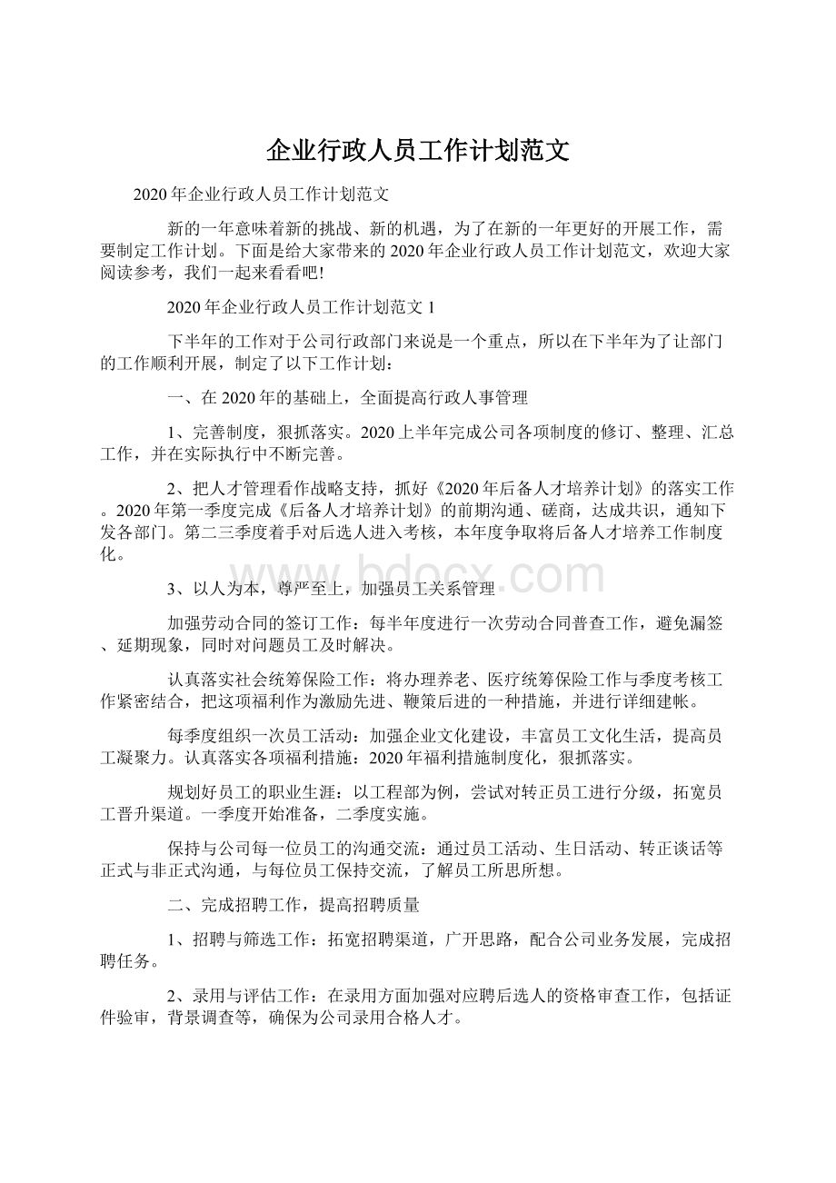 企业行政人员工作计划范文.docx