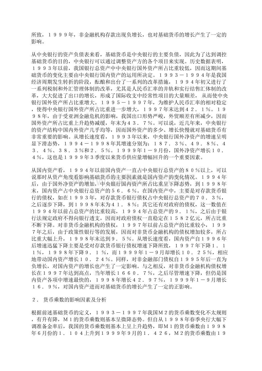 影响货币供给量的因素有哪些讲解学习Word文档格式.docx_第2页