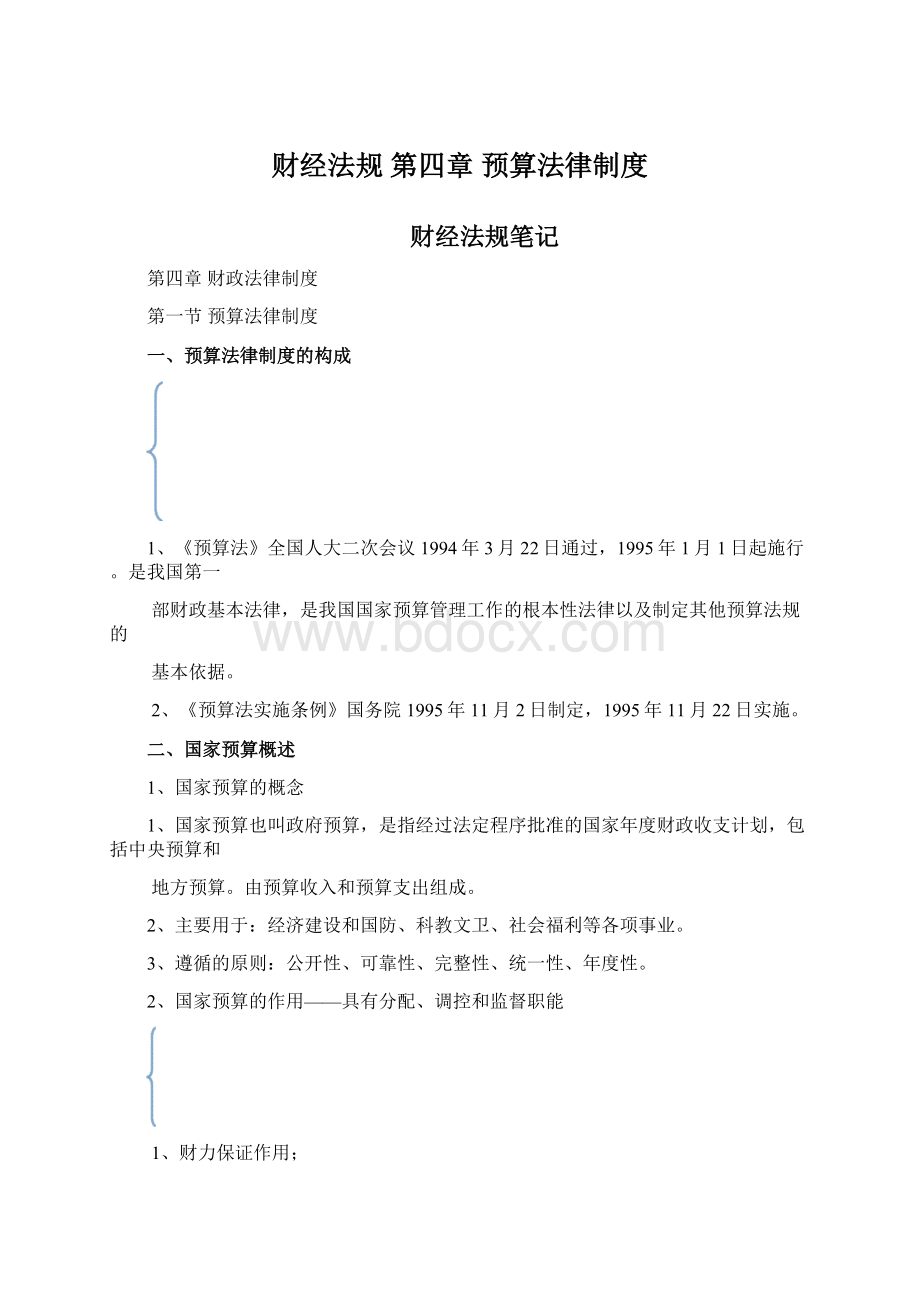 财经法规 第四章 预算法律制度.docx_第1页