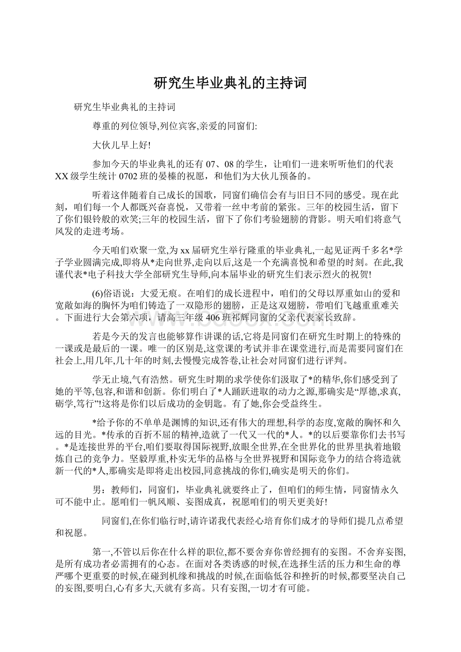 研究生毕业典礼的主持词.docx_第1页