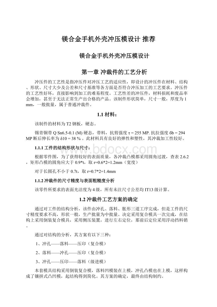 镁合金手机外壳冲压模设计 推荐.docx_第1页