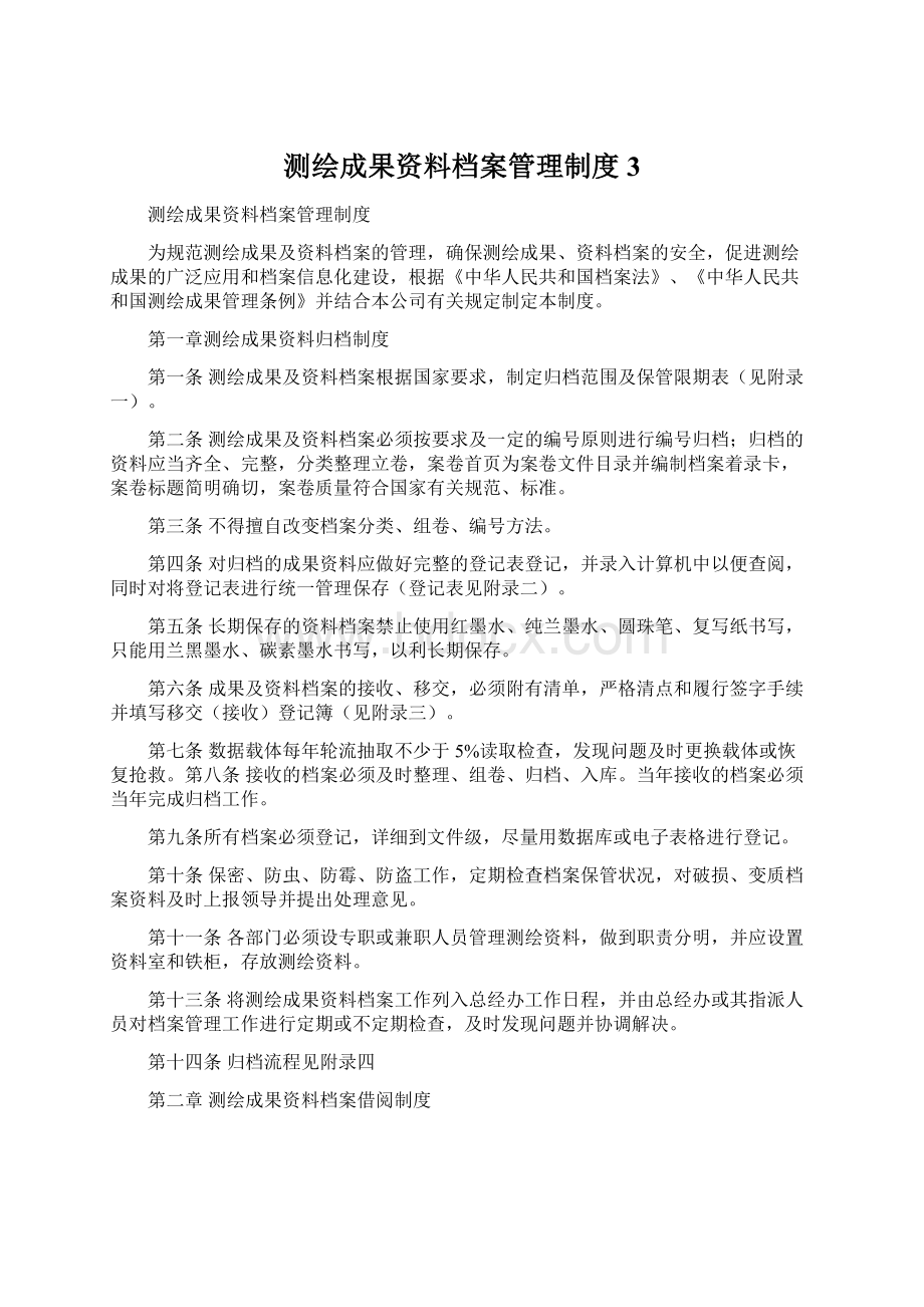 测绘成果资料档案管理制度 3Word文档格式.docx