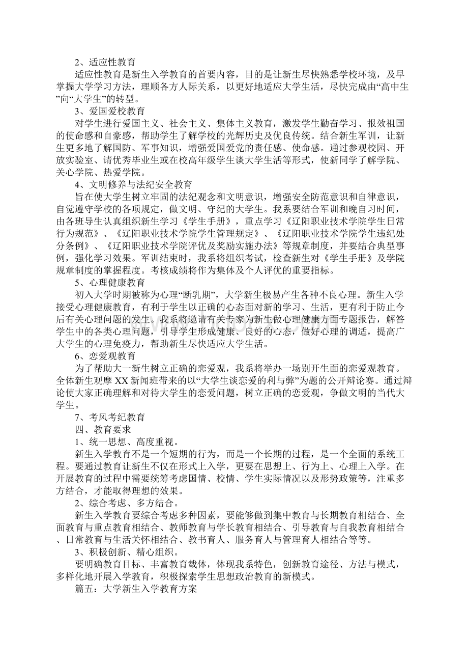 大一新生入学教育方案标准范本.docx_第2页