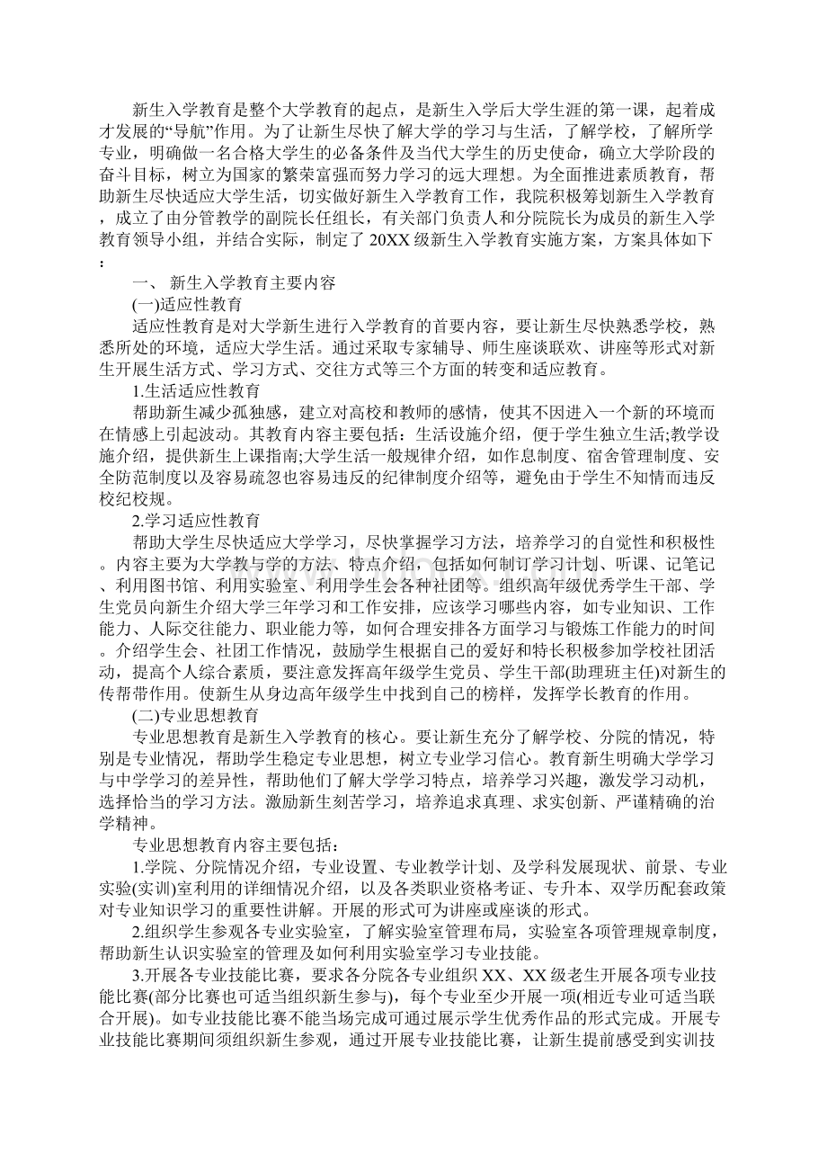 大一新生入学教育方案标准范本.docx_第3页