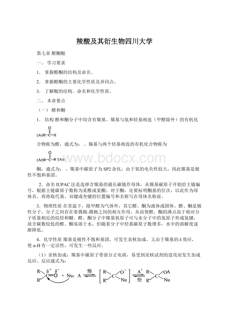 羧酸及其衍生物四川大学.docx_第1页