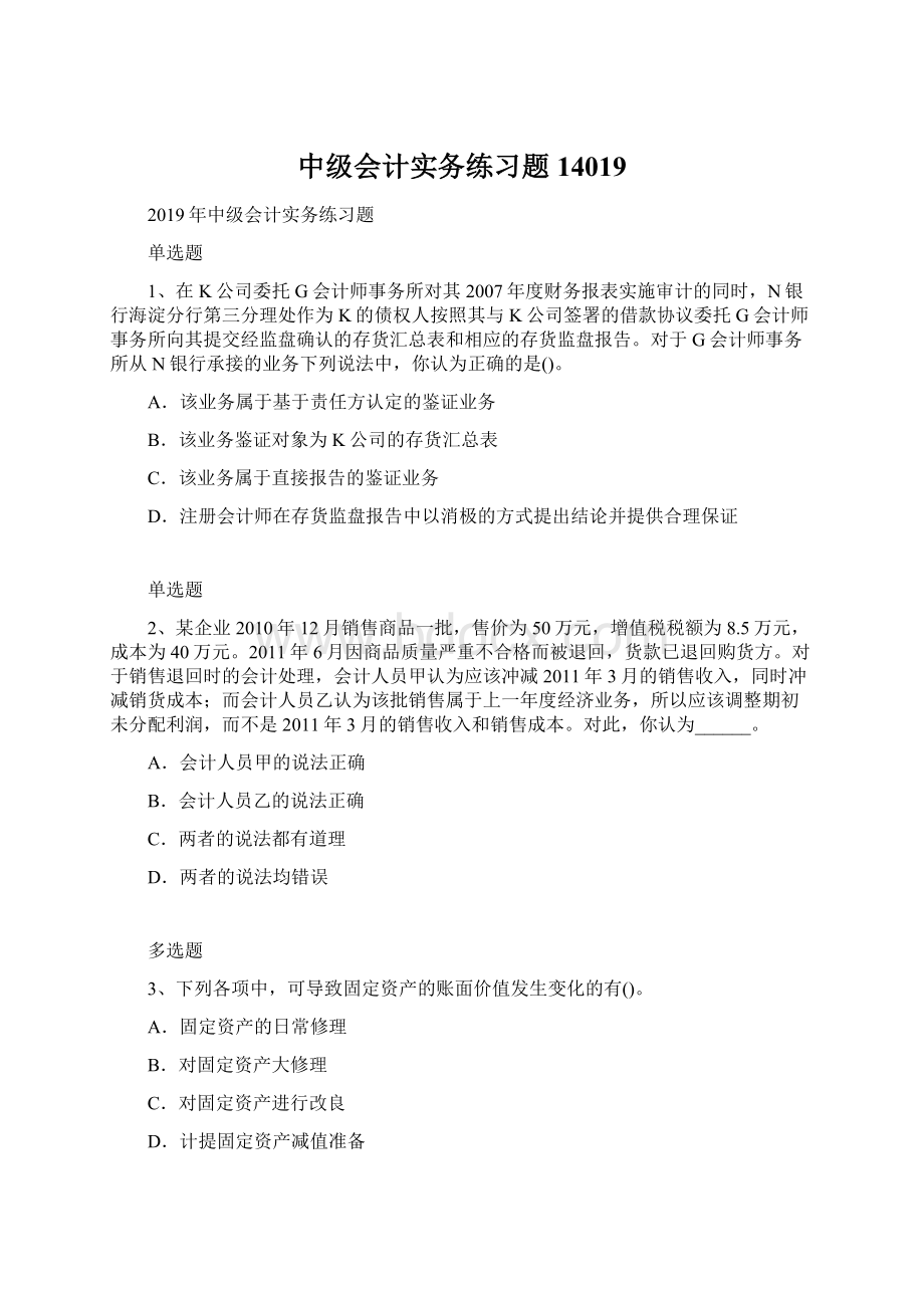 中级会计实务练习题14019.docx_第1页