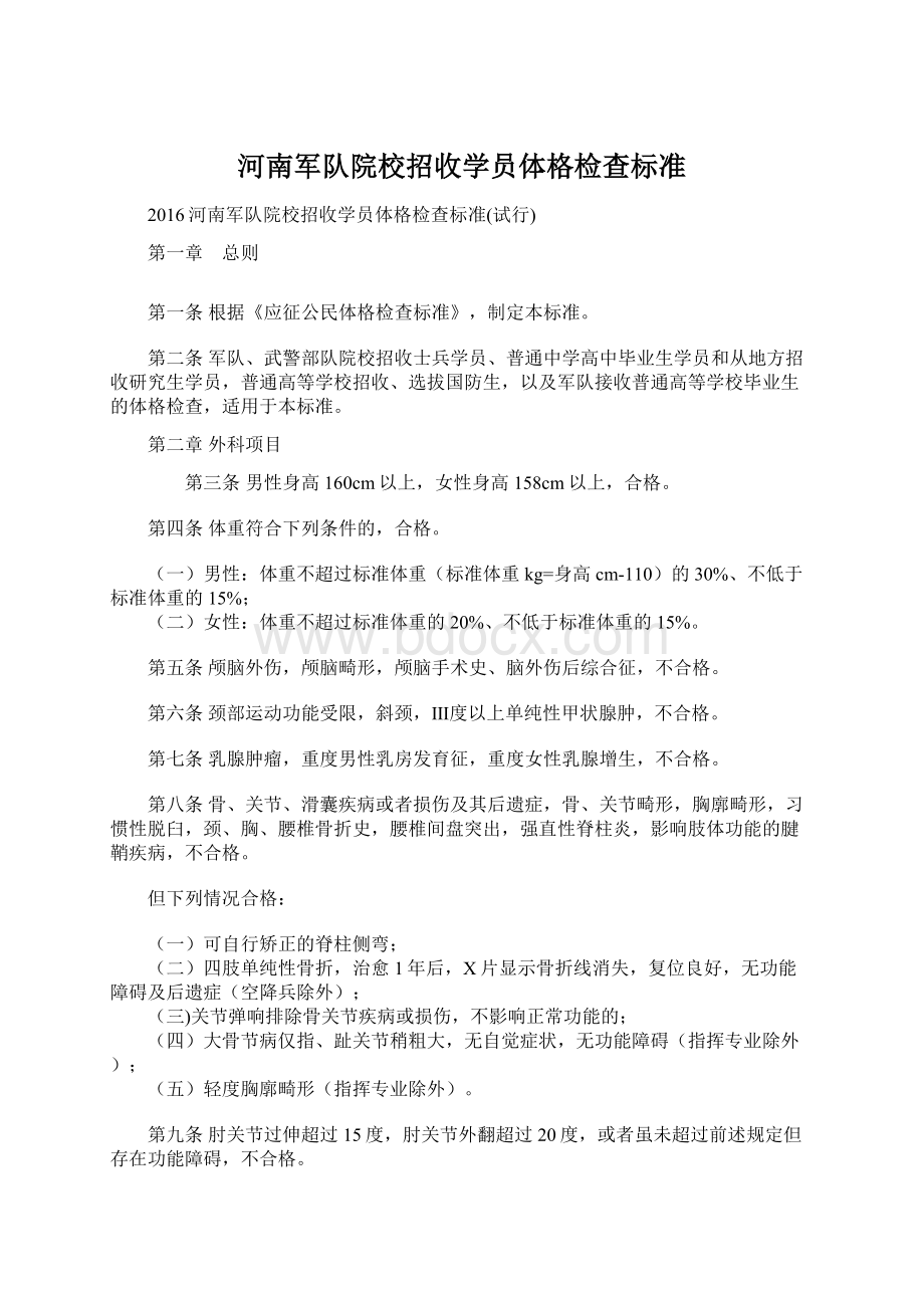 河南军队院校招收学员体格检查标准.docx_第1页