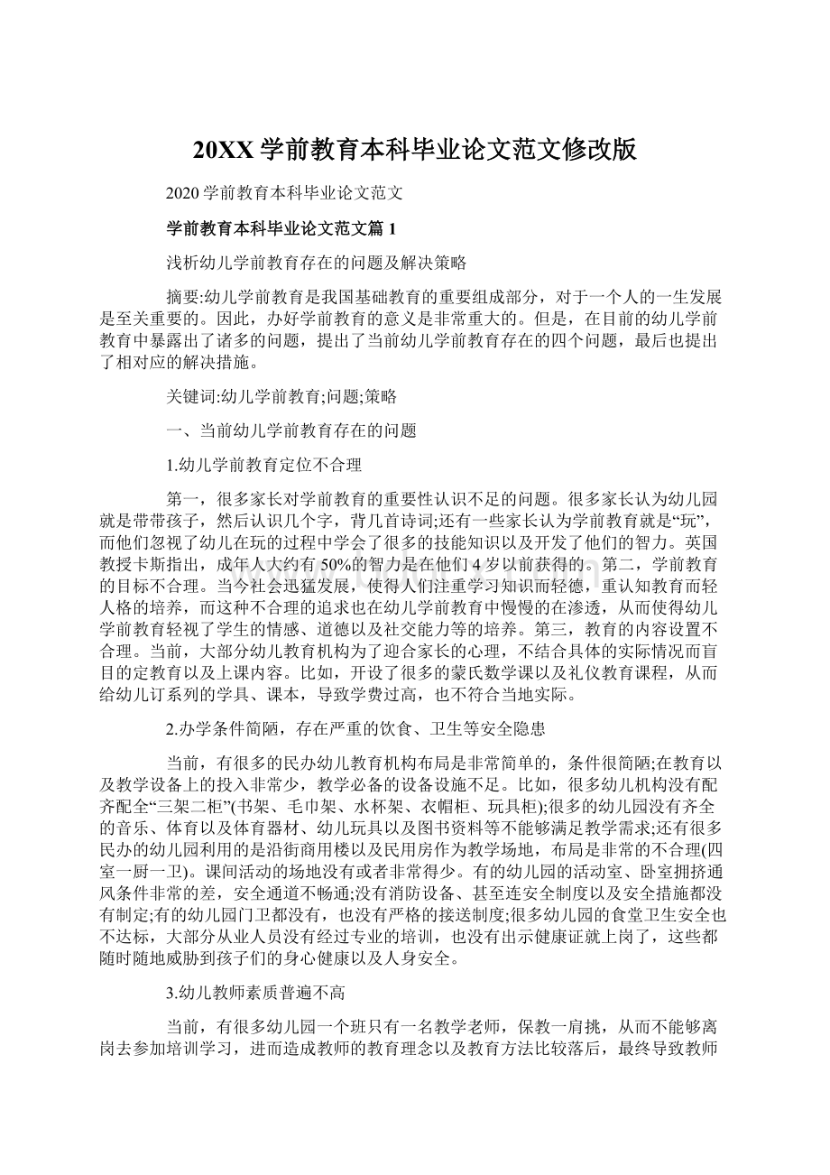 20XX学前教育本科毕业论文范文修改版Word文档格式.docx_第1页