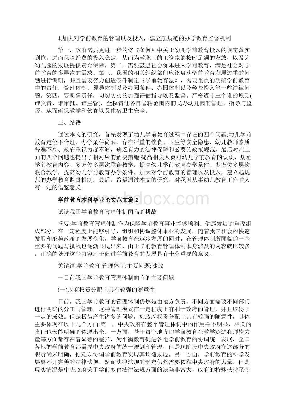 20XX学前教育本科毕业论文范文修改版Word文档格式.docx_第3页