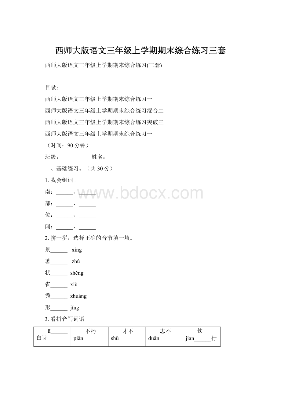 西师大版语文三年级上学期期末综合练习三套Word文档下载推荐.docx_第1页