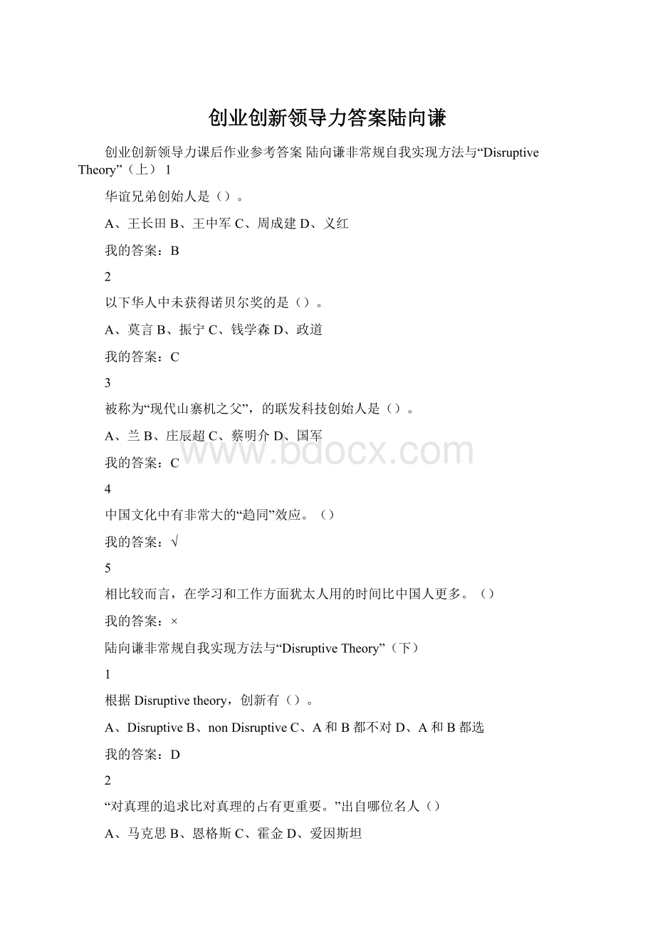 创业创新领导力答案陆向谦Word格式文档下载.docx_第1页