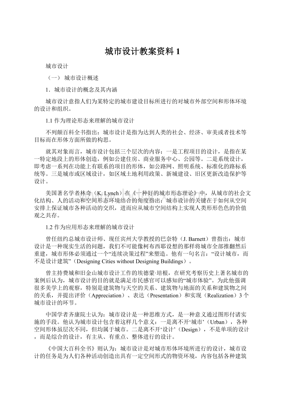 城市设计教案资料1.docx_第1页